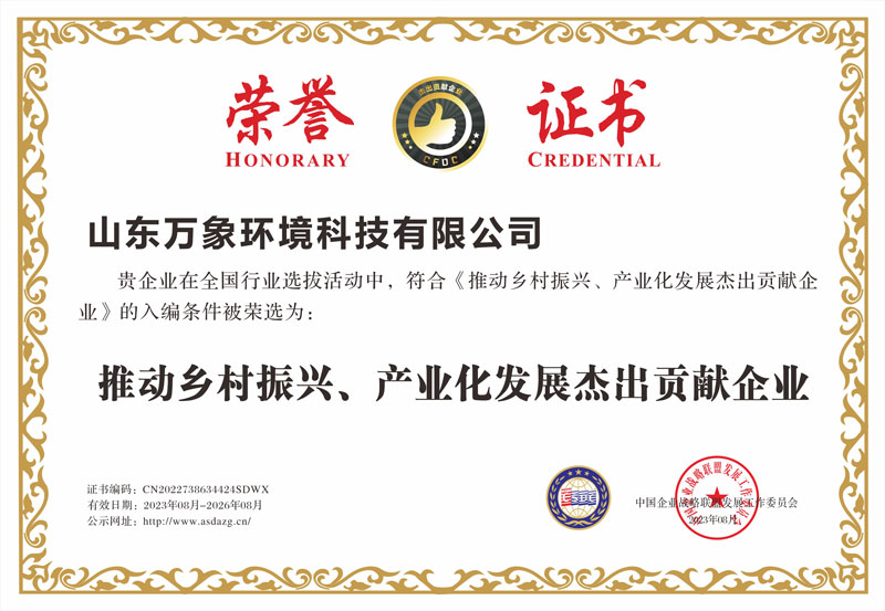 推動(dòng)鄉(xiāng)村振興、產(chǎn)業(yè)化發(fā)展杰出貢獻(xiàn)企業(yè)證書