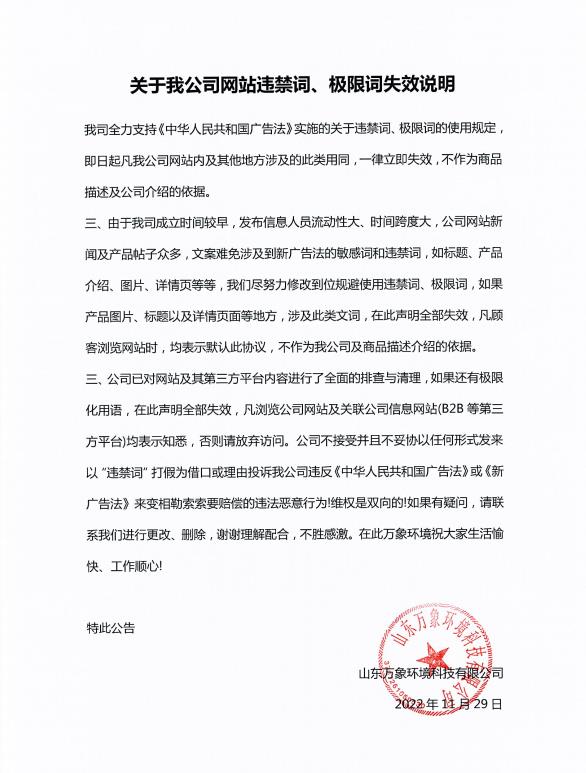 關(guān)于我公司網(wǎng)站違禁詞、極限詞失效說明