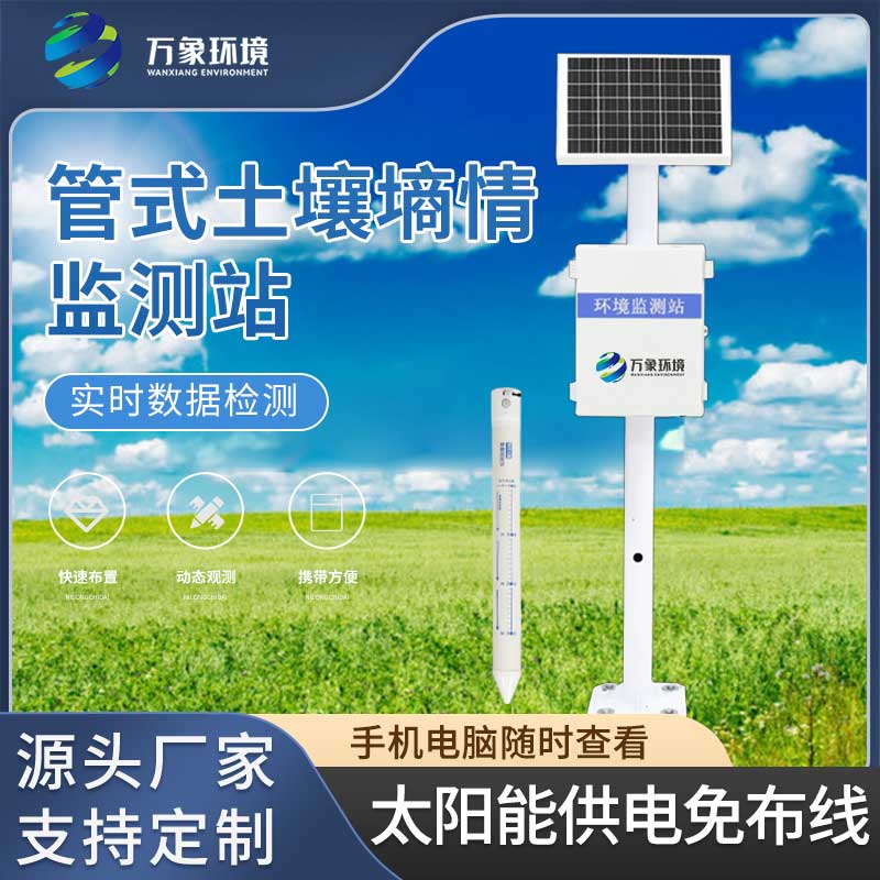 五層管式土壤墑情監(jiān)測儀引領科技農(nóng)業(yè)的新時代