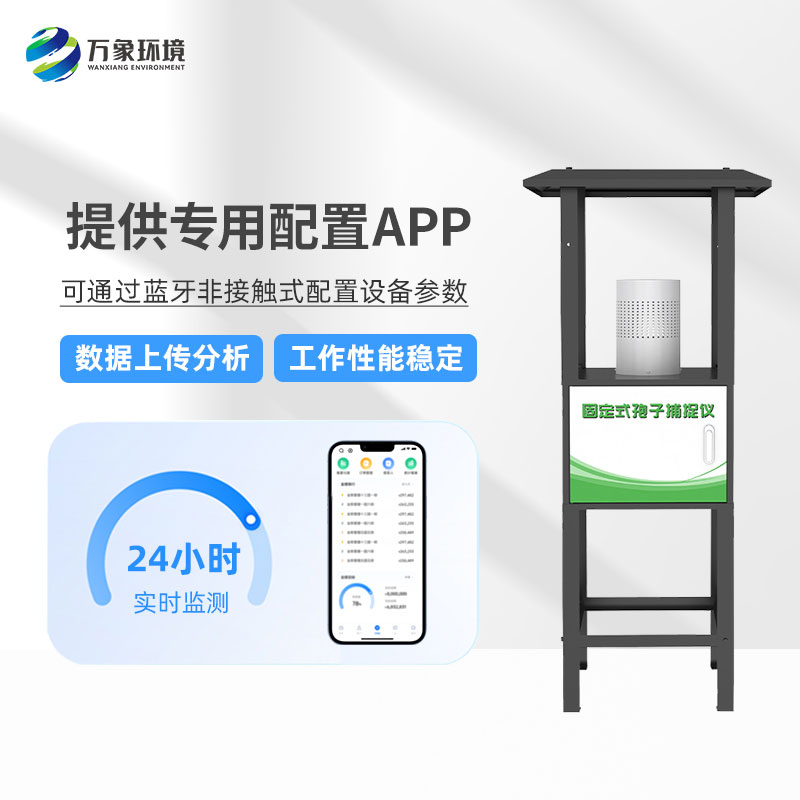固定式孢子捕捉分析儀——操作簡(jiǎn)便、易于管理的農(nóng)業(yè)設(shè)備