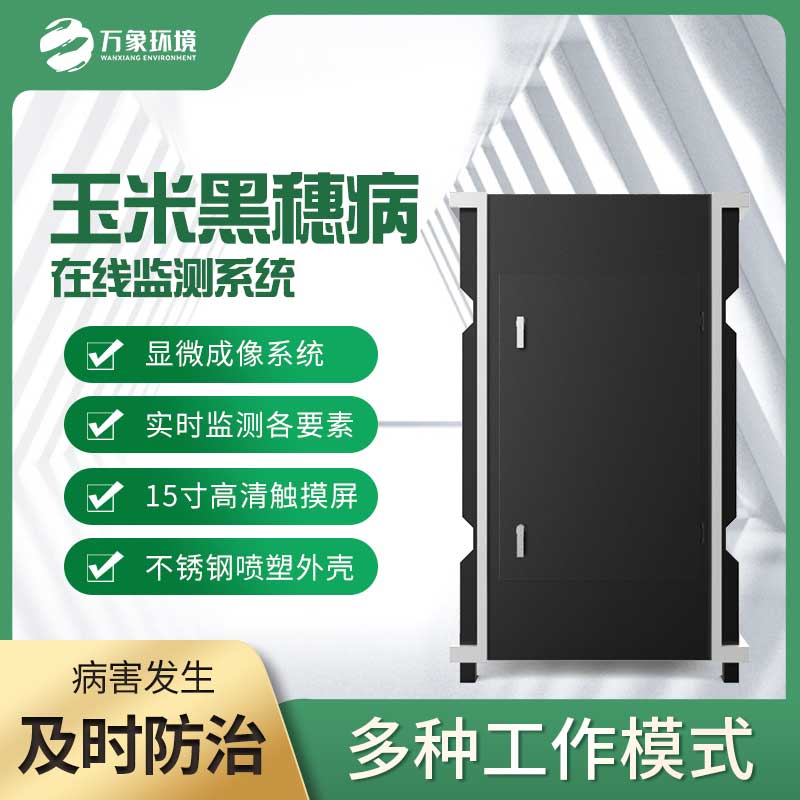 玉米黑穗病監(jiān)測儀：精準(zhǔn)識別，讓病害無處遁形