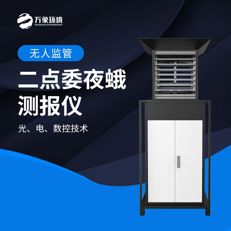 二點(diǎn)委夜蛾監(jiān)測系統(tǒng)實(shí)現(xiàn)“早發(fā)現(xiàn)、早預(yù)警、早防控”