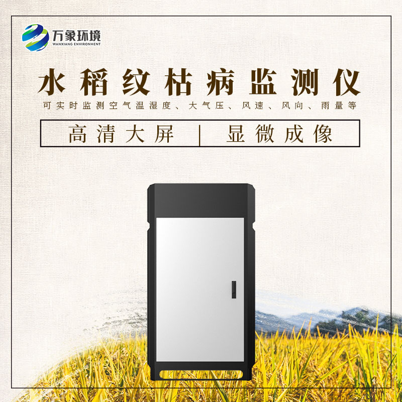 水稻紋枯病監(jiān)測儀：科技之光，照亮稻田防護(hù)之路