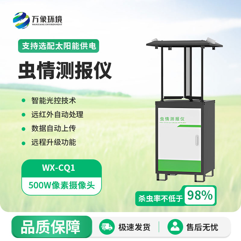 蟲情測(cè)報(bào)燈
