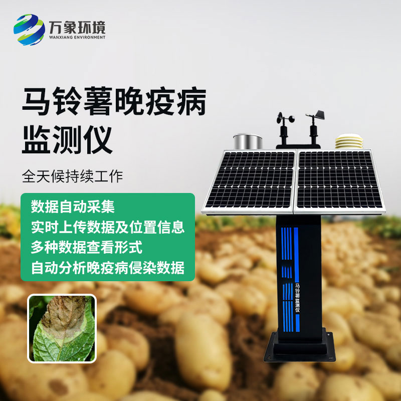 馬鈴薯晚疫病測報(bào)儀