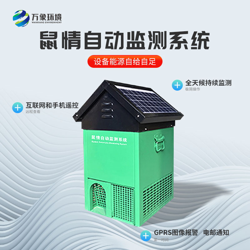 鼠類監(jiān)測設備