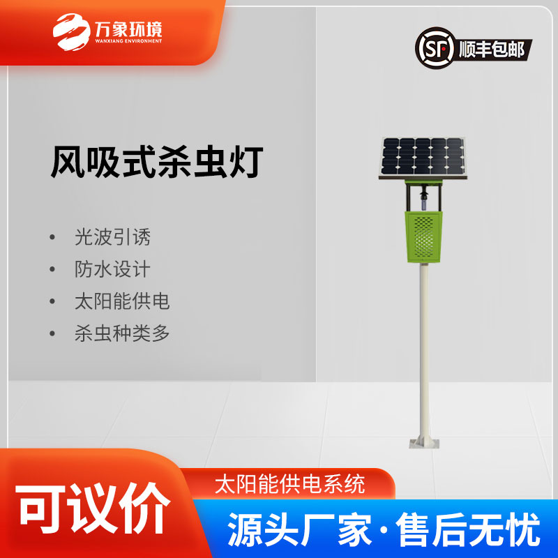 風(fēng)吸式太陽(yáng)能殺蟲(chóng)燈：風(fēng)吸助力，精準(zhǔn)捕捉更高效