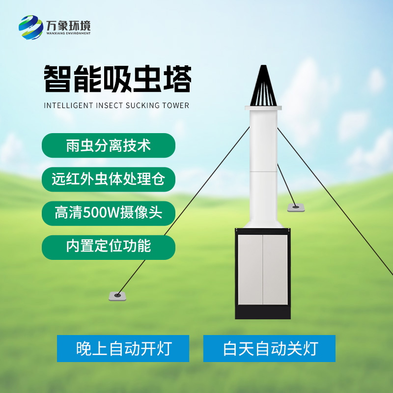 物聯(lián)網(wǎng)吸蟲(chóng)塔——小型遷飛性害蟲(chóng)的天敵