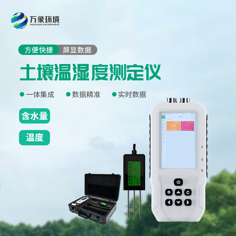 土壤溫濕度測定儀——一款快速、準確地測量土壤中的含水量、溫度的設備