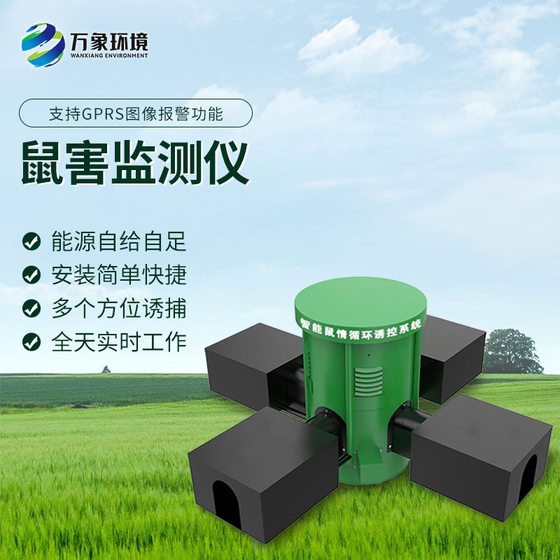 鼠情監(jiān)測(cè)設(shè)備有什么優(yōu)勢(shì)？