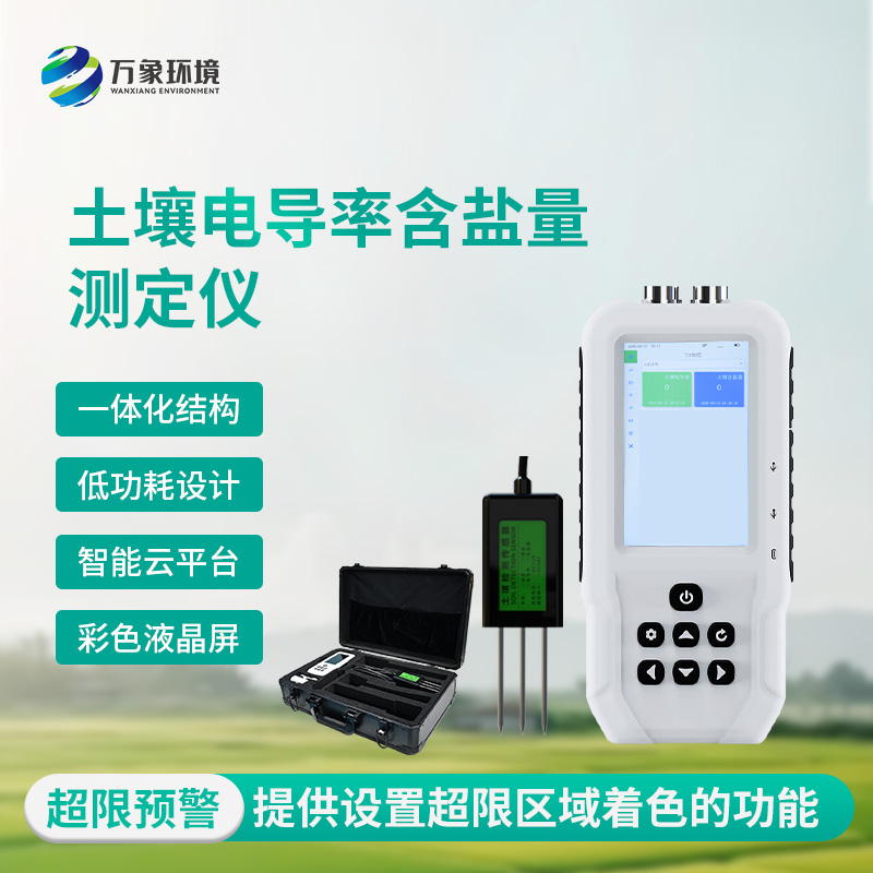 土壤鹽分“透視眼”：揭秘土壤電導(dǎo)率含鹽量測(cè)定儀的神奇功效！