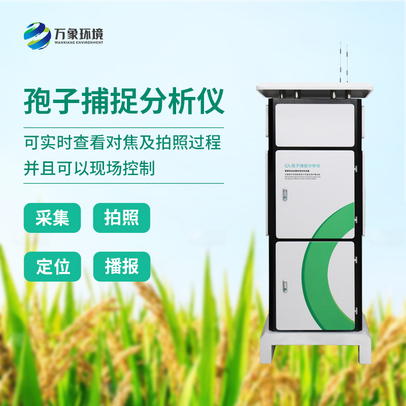 孢子檢測(cè)儀：精準(zhǔn)捕捉微生物世界的“隱形信使”！
