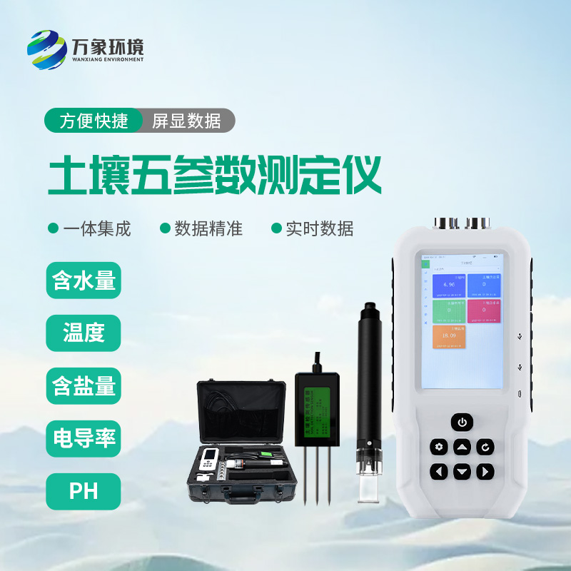 土壤五參數(shù)測(cè)定儀：溫濕度電導(dǎo)率含鹽量ph全掌握
