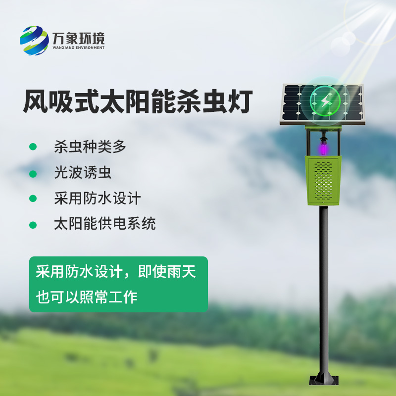 風(fēng)吸式太陽能殺蟲燈，為農(nóng)業(yè)四情監(jiān)測設(shè)備的推廣增磚添瓦
