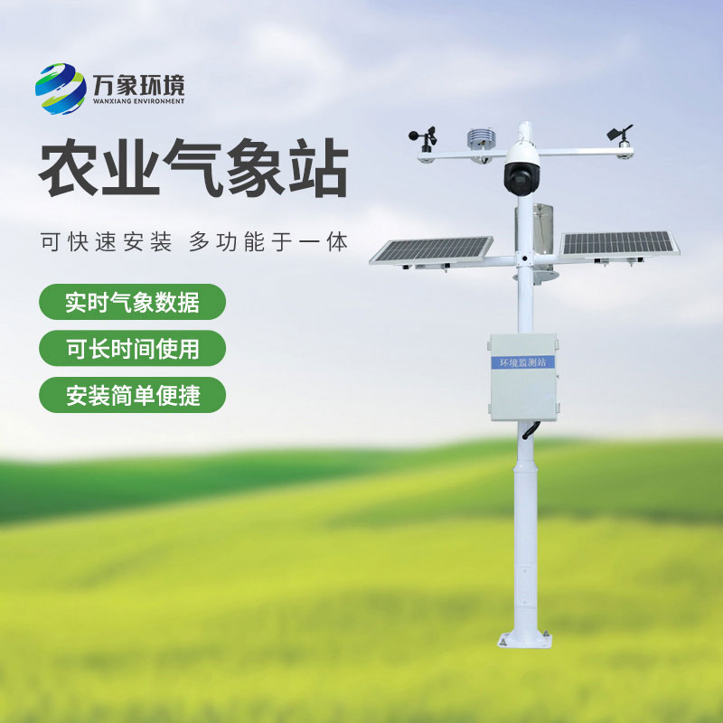 農(nóng)業(yè)物聯(lián)網(wǎng)氣象站，農(nóng)業(yè)四情監(jiān)測中不可或缺的一環(huán)！