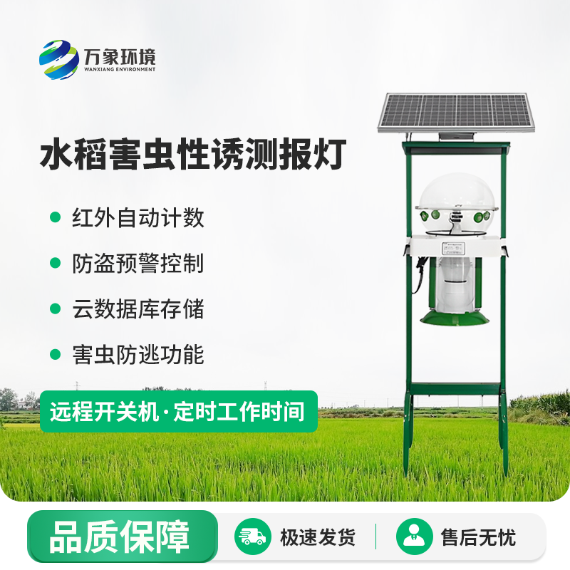 水稻害蟲性誘測報燈有什么作用？