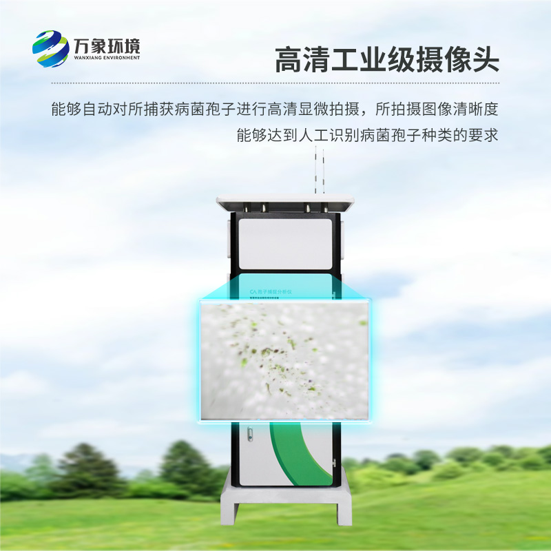 遠程智能孢子捕捉儀，作為農(nóng)業(yè)四情設(shè)備之一如何為現(xiàn)代農(nóng)業(yè)發(fā)展助力？