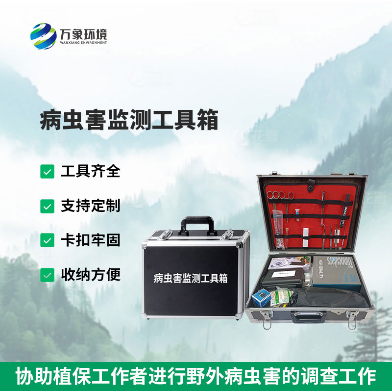 病蟲害監(jiān)測工具箱