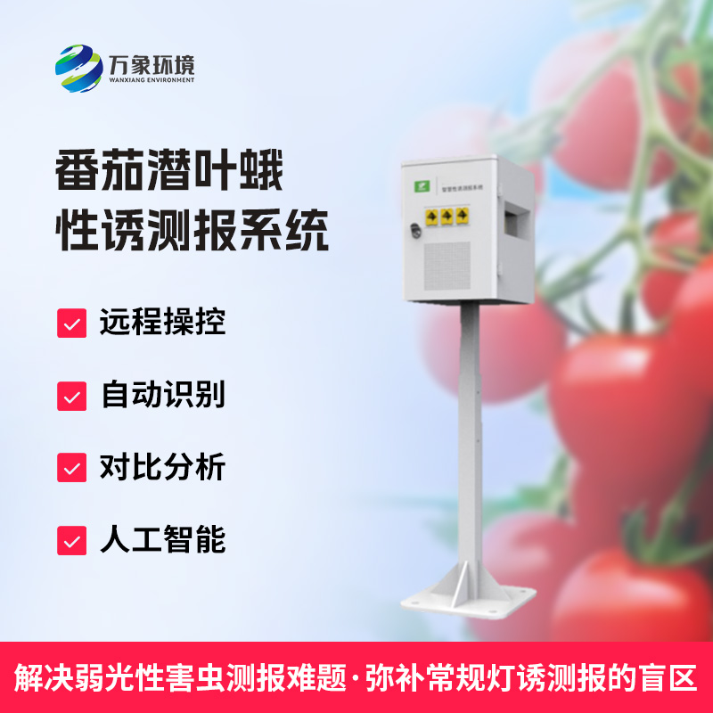 什么是番茄潛葉蛾性誘測報系統(tǒng)？