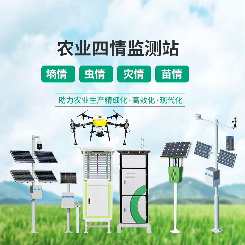 農(nóng)業(yè)四情監(jiān)測(cè)管理系統(tǒng)，設(shè)備齊全，應(yīng)對(duì)農(nóng)業(yè)發(fā)展可能出現(xiàn)的問題