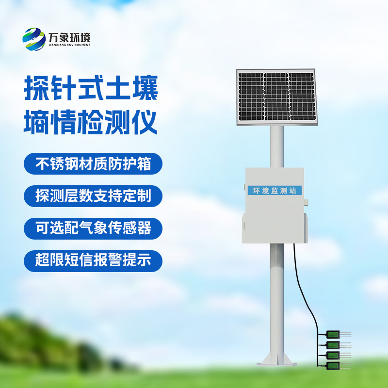 土壤墑情記錄儀，創(chuàng)新探針式土壤墑情監(jiān)測設(shè)備