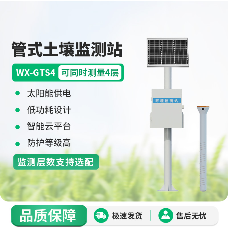 多層土壤墑情監(jiān)測站：土壤溫濕度、電導(dǎo)率一站式掌握