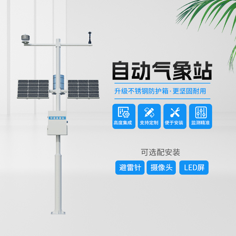 農業(yè)小氣候自動氣象站